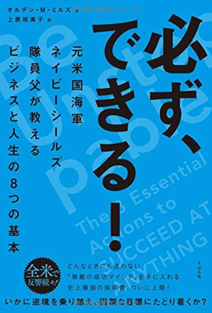 必ず、できる！ 元米国海軍ネイビーシールズ隊員父が教える